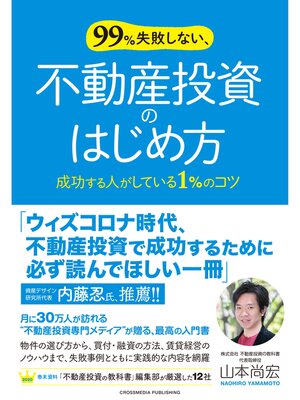 cover image of 99%失敗しない、不動産投資のはじめ方